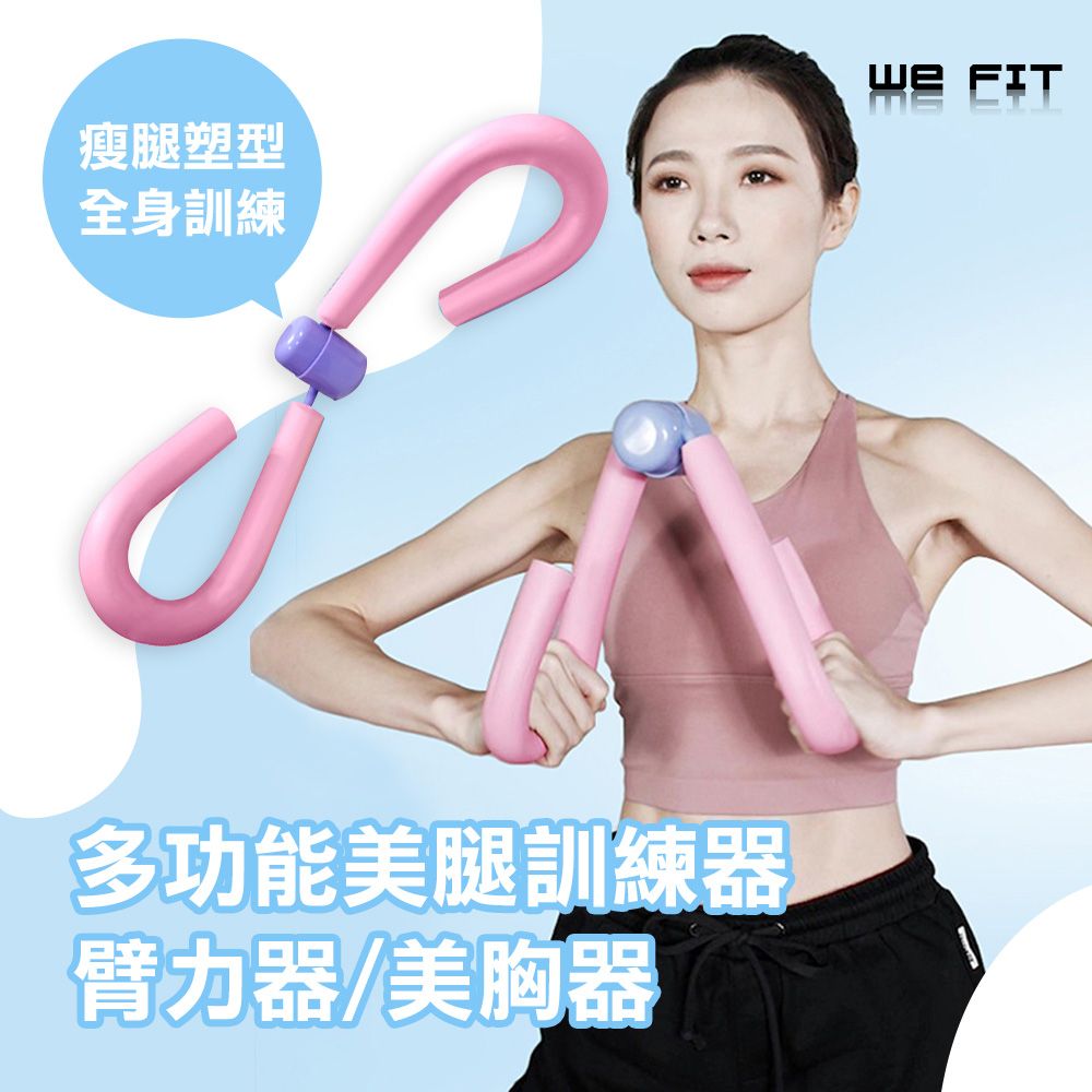 WE FIT 多功能美腿訓練器/臂力器/美胸器(SG042)