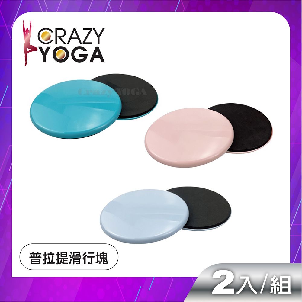 Crazy Yoga 普拉提瑜珈健身滑行盤/滑行墊