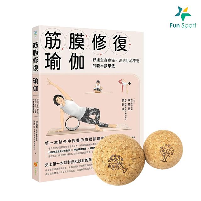  筋膜修復瑜珈書+軟木按摩雙球組