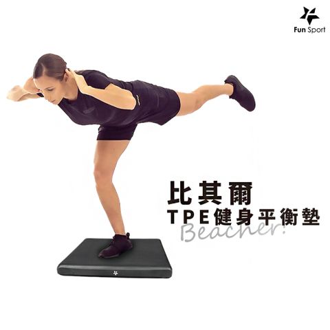 Fun Sport 趣運動 fit 比其爾TPE健身平衡墊-黑/M(Balance Pad/冥想墊/平衡訓練軟墊/坐墊/打坐墊/拜墊跪墊)