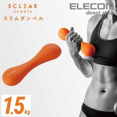 ELECOM ECLEAR 迷你啞鈴-1.5kg 橘