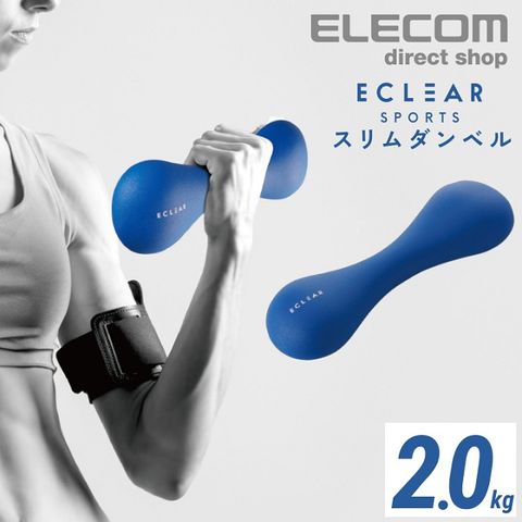 ELECOM ECLEAR 迷你啞鈴-2.0kg 藍