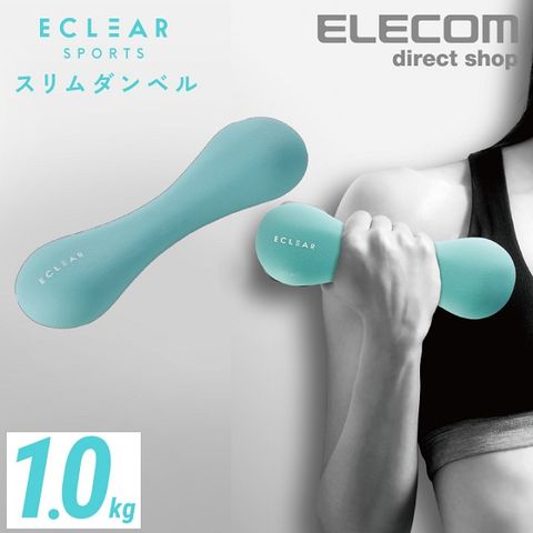 ELECOM ECLEAR 迷你啞鈴-1.0kg 綠