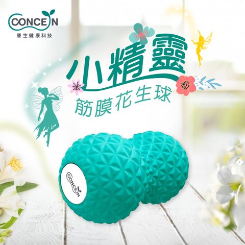 【Concern 康生】小精靈-筋膜花生球 CON-YG028