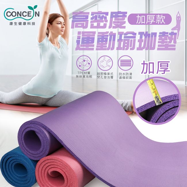 Concern 康生 高密度運動瑜珈墊 加厚款 CON-YG012