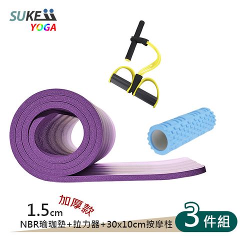 15mm瑜珈墊3件組(墊+小柱+拉力器)