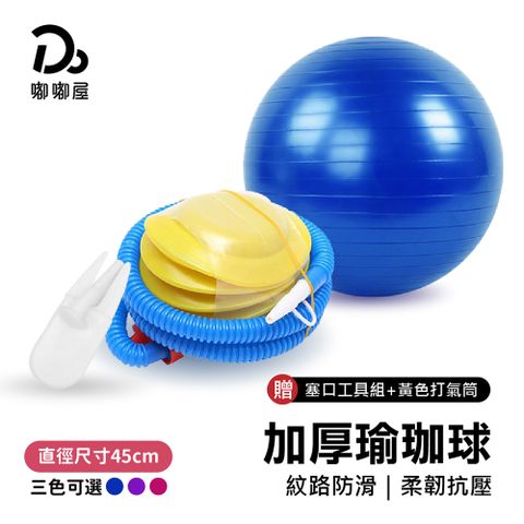 充氣式防爆瑜珈球45cm【贈充氣配件】/普拉提球 