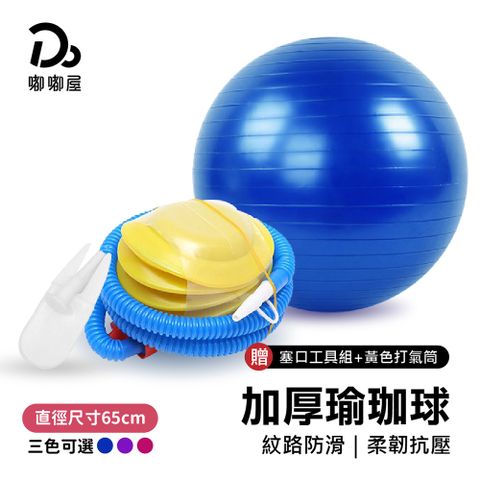 充氣式防爆瑜珈球65cm【贈充氣配件】/普拉提球