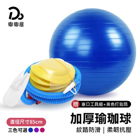 充氣式防爆瑜珈球85cm【贈充氣配件】/普拉提球