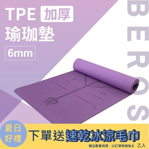 Beroso 倍麗森 TPE加厚6mm防滑瑜珈墊運動墊C00018 神秘紫 瑜珈墊 止滑墊