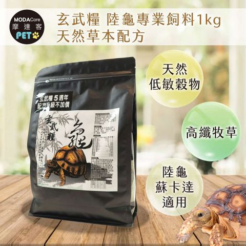 MODACore 摩達客 玄武糧 陸龜專業飼料1kg 天然草本配方 高纖牧草 烏龜飼料(陸龜 蘇卡達 適用)