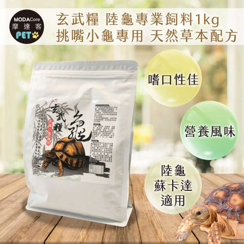 MODACore 摩達客 玄武糧 陸龜專業飼料1kg 挑嘴小龜專用 天然草本配方 烏龜飼料(陸龜 蘇卡達 適用)