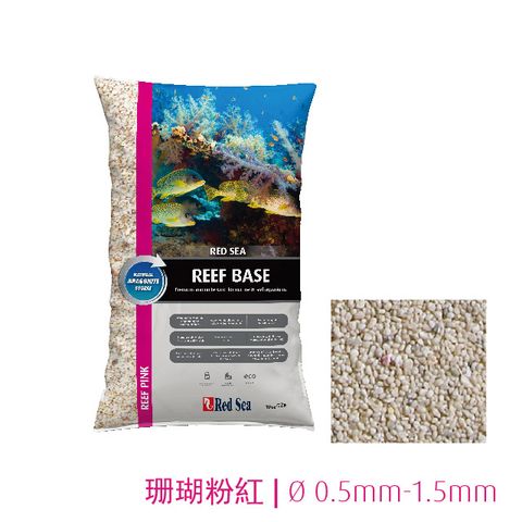 REDSEA 紅海 乾式珊瑚砂-珊瑚粉紅 10kg