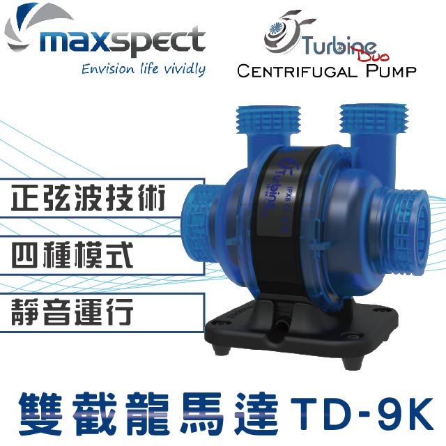 Maxspect 邁光   雙截龍馬達 TD-9K