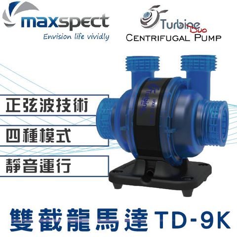 Maxspect 邁光 雙截龍馬達 TD-9K