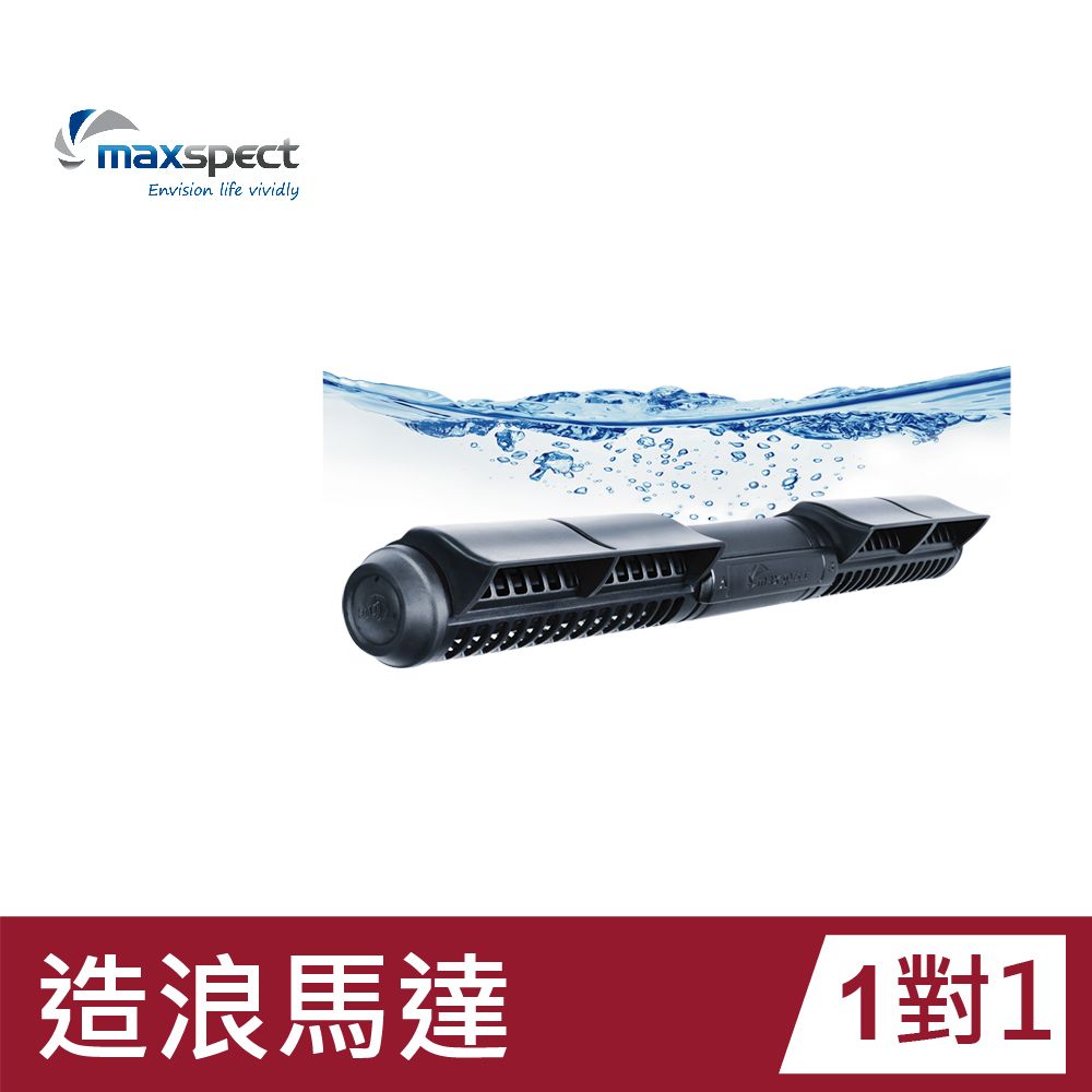 Maxspect 邁光 造浪馬達一對一 新正弦波技術 漩影橫流 XF330