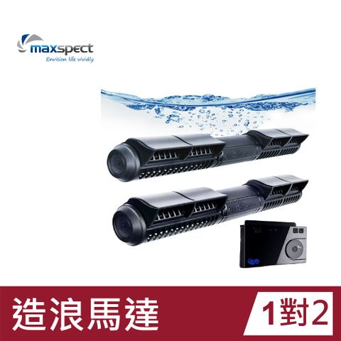 Maxspect 邁光 造浪馬達一對一 新正弦波技術 漩影橫流 XF330