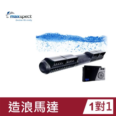 Maxspect 邁光 造浪馬達一對一 新正弦波技術 漩影橫流 XF350