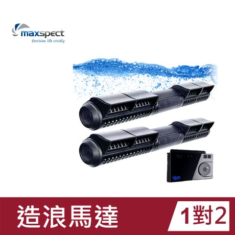 Maxspect 邁光 造浪馬達一對二 新正弦波技術 漩影橫流 XF350