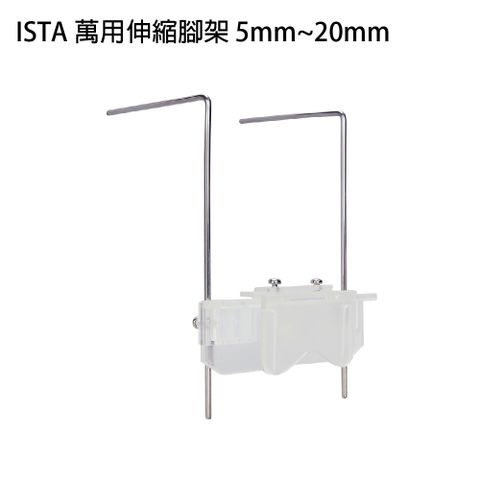 ISTA 伊士達 萬用伸縮腳架 5mm~20mm