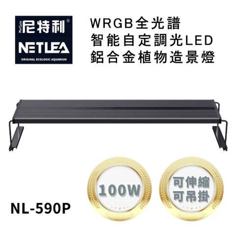尼特利 NetLea WRGB NL-590P-N5 智能自定調光LED鋁合金 100W水族植物造景伸縮跨/吊燈 (白蘭)
