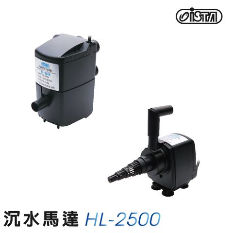 ISTA 伊士達 沈水馬達 HL-2500