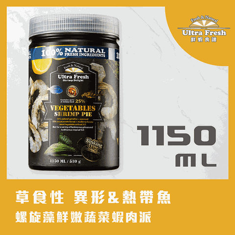 鮮蝦食譜 [草食性 異形&熱帶魚] 螺旋藻鮮嫩蔬菜蝦肉派 1150ml (下沉型)