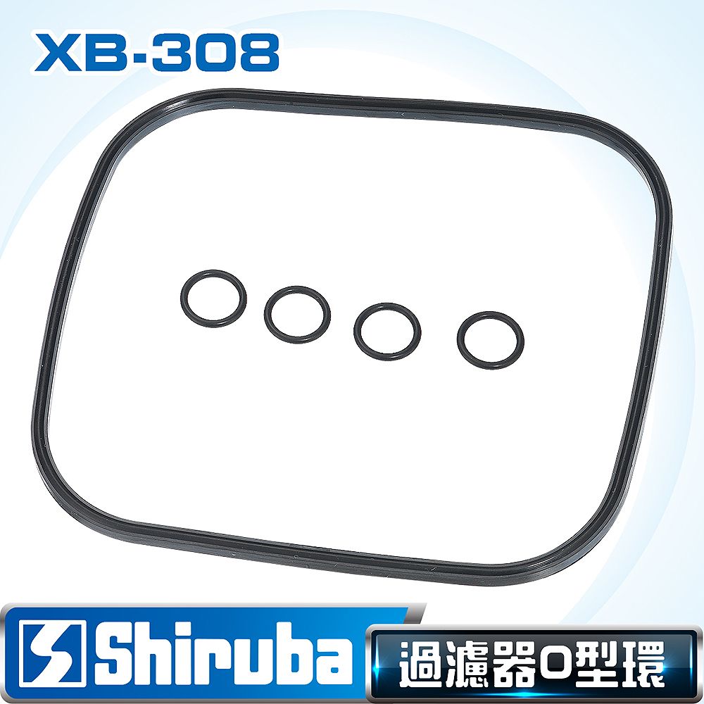 Shiruba 銀箭   XB-308圓桶過濾器專用O環組