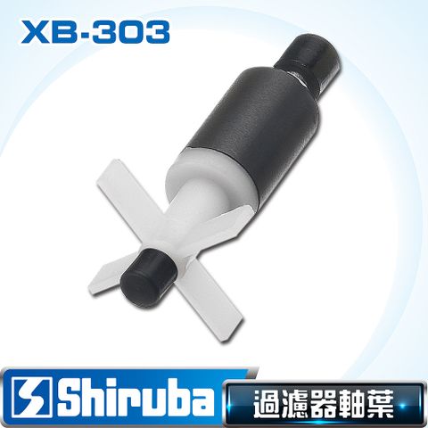 【台灣製造】Shiruba 銀箭 XB-303 圓桶過濾器軸葉組