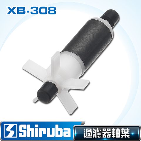 【台灣製造】Shiruba 銀箭 XB-308 圓桶過濾器軸葉組