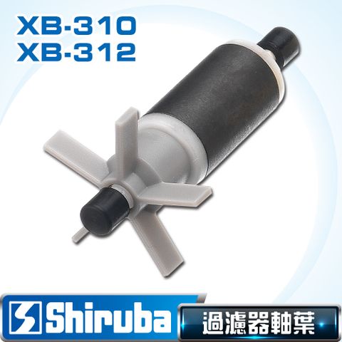 【台灣製造】Shiruba 銀箭 XB-310/XB-312 圓桶過濾器軸葉組
