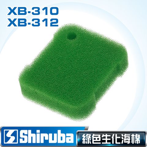 Shiruba 銀箭 XB-310 /XB-312 圓桶過濾器 細生化棉 (1入)