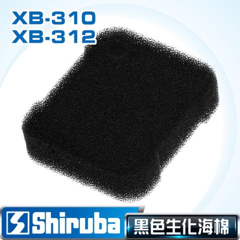 【台灣製造】Shiruba 銀箭XB-310/XB-312 圓桶過濾器替換生化棉(粗) (1入)