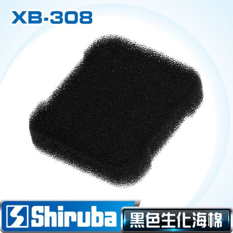 【台灣製造】Shiruba 銀箭XB-308圓桶過濾器替換生化棉(粗) (1入)