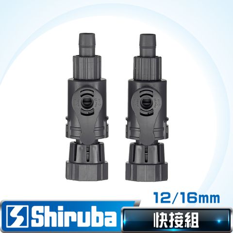 Shiruba 銀箭 XB-308 快接組12/16mm(2入)