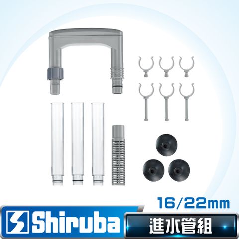 Shiruba 銀箭 16/22 mm圓桶過濾器進水管組【台灣製造】