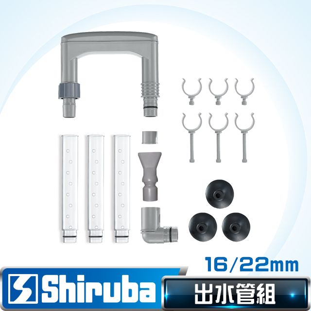 Shiruba 銀箭   16/22 mm圓桶過濾器出水管組【台灣製造】