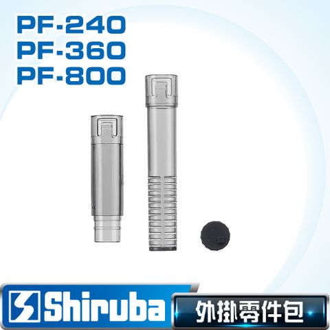 Shiruba 銀箭 PF-240/PF-360/PF-800外掛零件包 延長管 進水網管