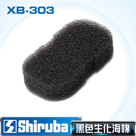 Shiruba 銀箭XB-303圓桶過濾器 黑色生化棉 (1入)【台灣製造】