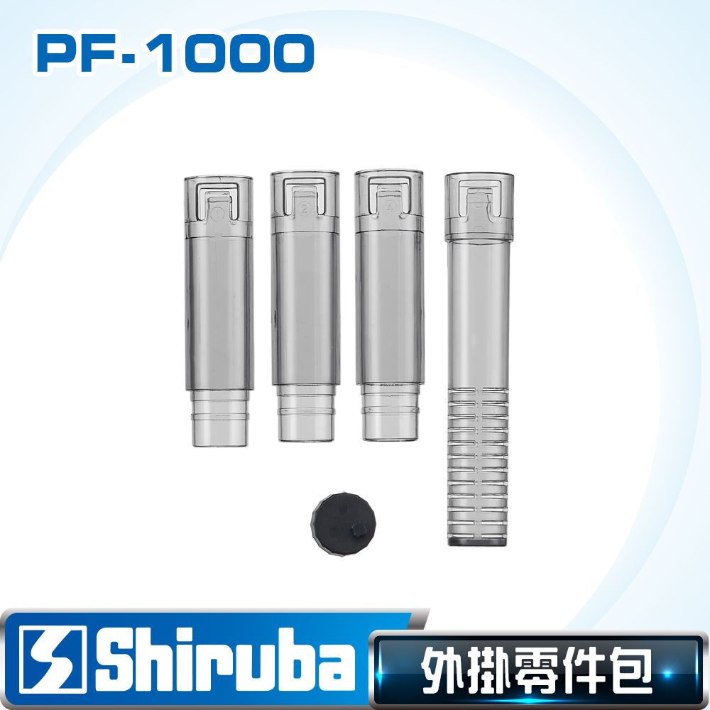 Shiruba 銀箭   PF-1000外掛零件包【台灣製造】