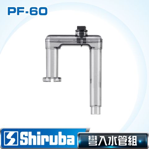 Shiruba 銀箭 PF-60 彎入水管【台灣製造】