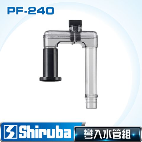 Shiruba 銀箭 PF-240 彎入水管【台灣製造】