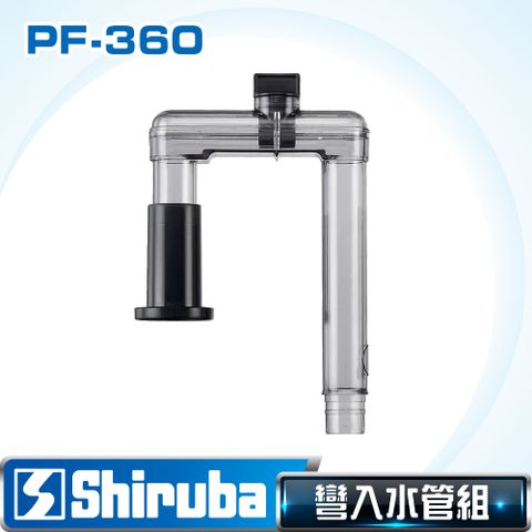 Shiruba 銀箭 PF-360 彎入水管【台灣製造】