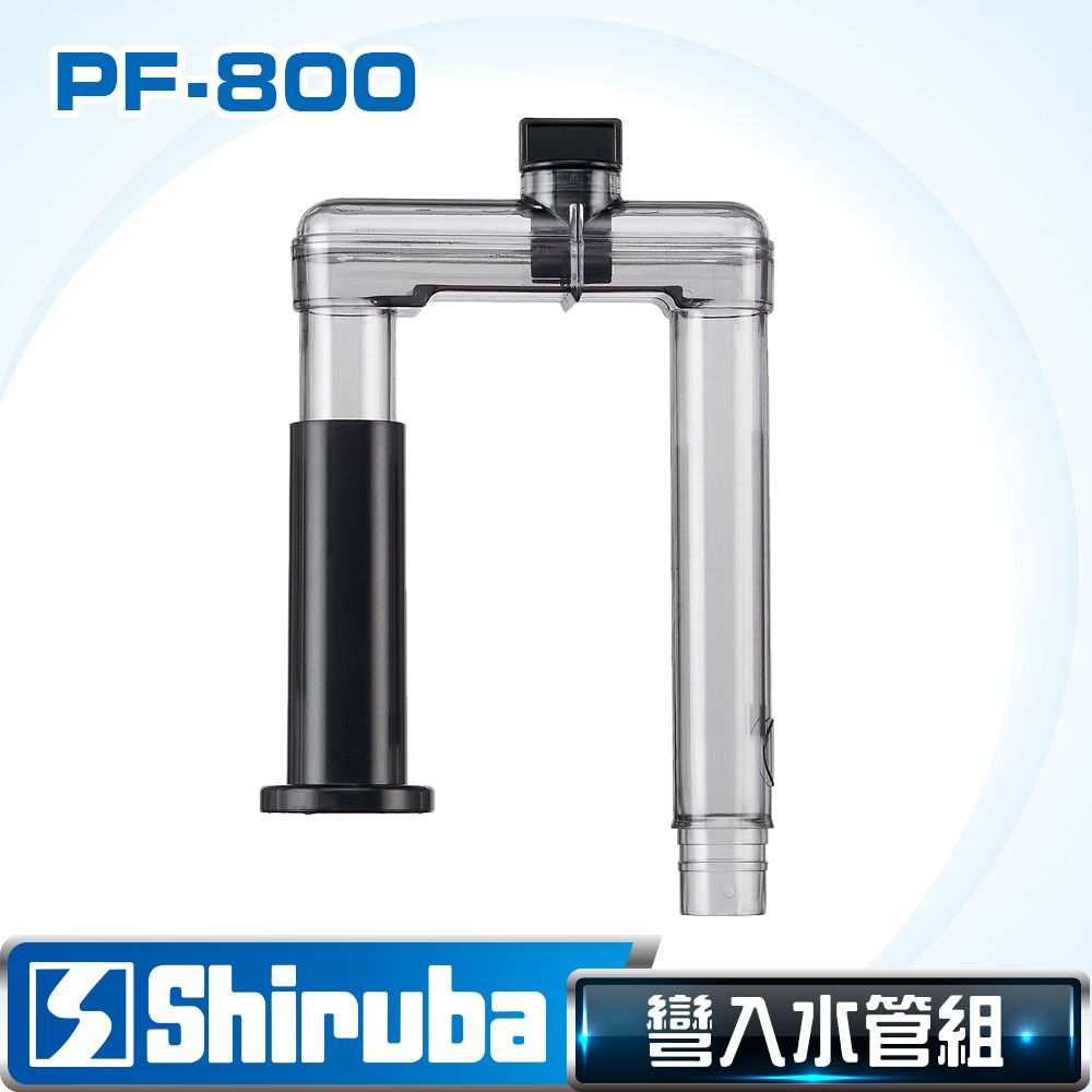 Shiruba 銀箭   PF-800 彎入水管【台灣製造】