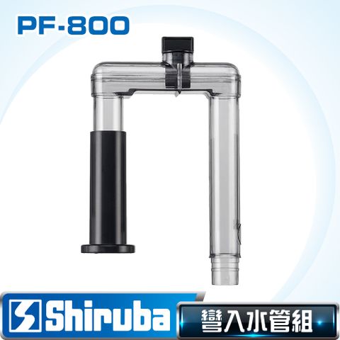 Shiruba 銀箭 PF-800 彎入水管【台灣製造】