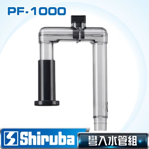 Shiruba 銀箭 PF-1000 彎入水管【台灣製造】