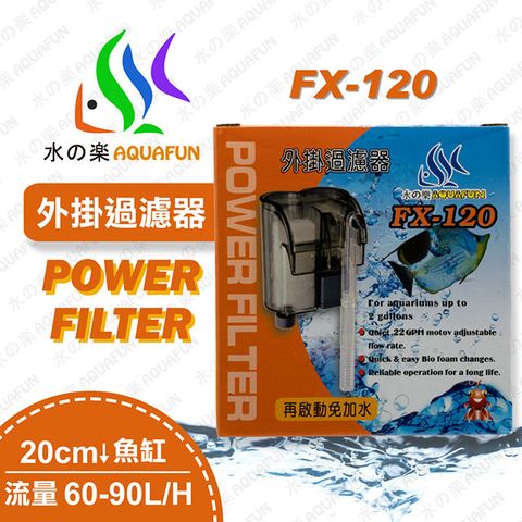 水之樂 FX-120 外掛過濾器