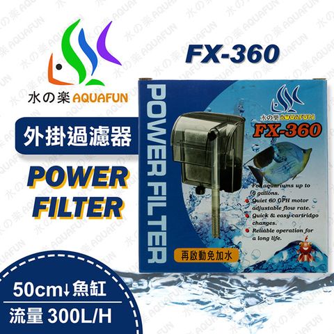 水之樂  FX-360 外掛過濾器