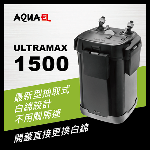 AQUAEL伊爾 - ULTRAMAX 1500 旗艦級多功能桶式過濾器 / 最新型抽取式前置白綿設計 不用關馬達 開蓋直接更換白綿