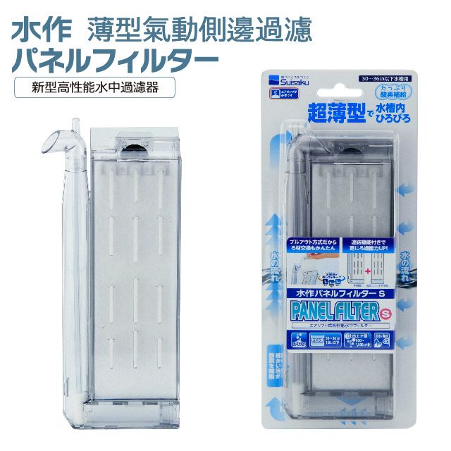 SUISAKU 水作  薄型氣動側邊過濾-S